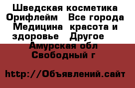 Шведская косметика Орифлейм - Все города Медицина, красота и здоровье » Другое   . Амурская обл.,Свободный г.